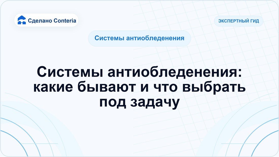 Системы антиобледенения: какие бывают и что выбрать под задачу