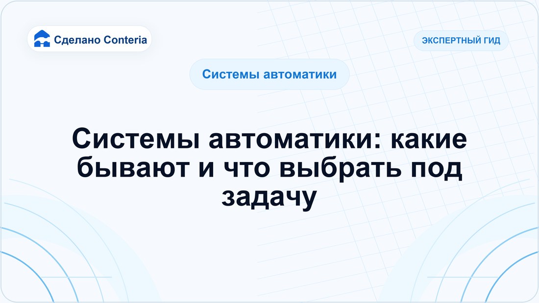 Системы автоматики: какие бывают и что выбрать под задачу