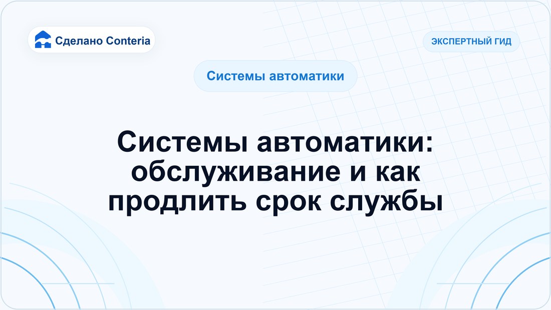Системы автоматики: обслуживание и как продлить срок службы