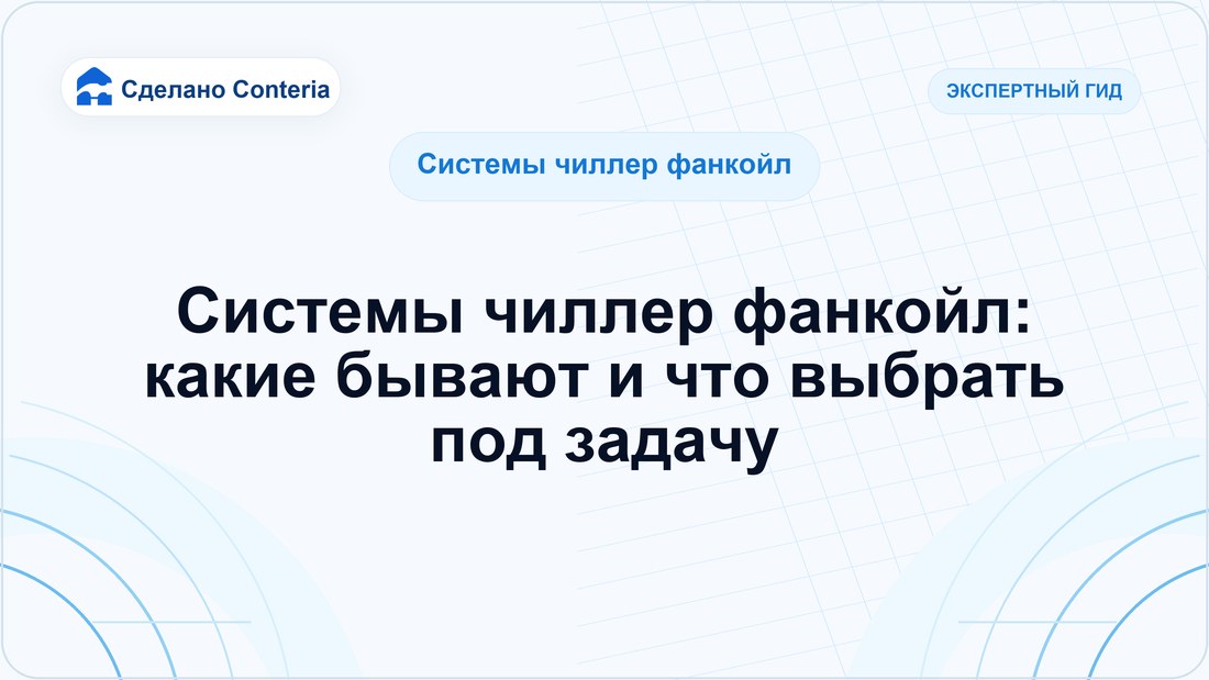 Системы чиллер фанкойл: какие бывают и что выбрать под задачу