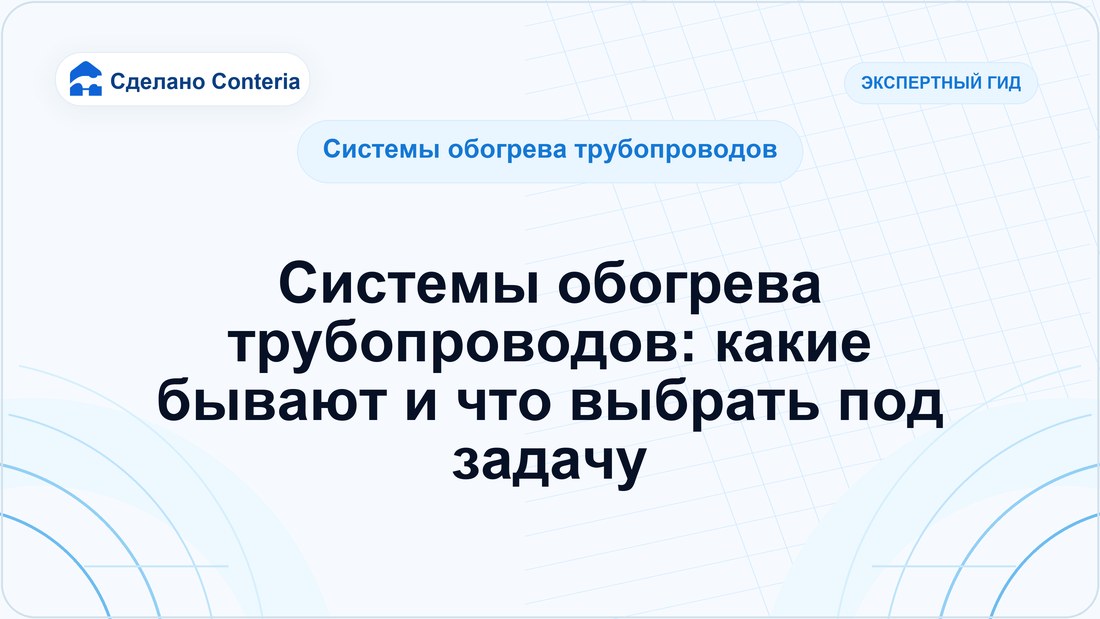 Системы обогрева трубопроводов: какие бывают и что выбрать под задачу