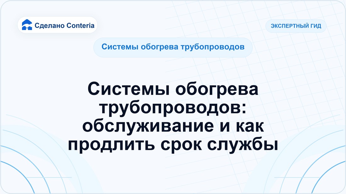Системы обогрева трубопроводов: обслуживание и как продлить срок службы