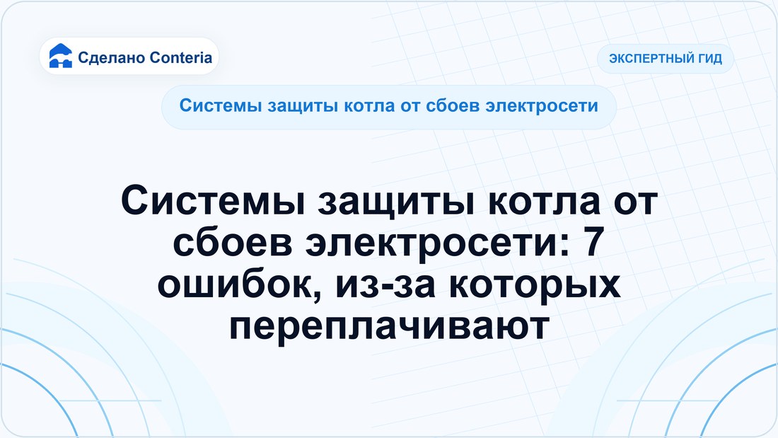 Системы защиты котла от сбоев электросети: 7 ошибок, из-за которых переплачивают