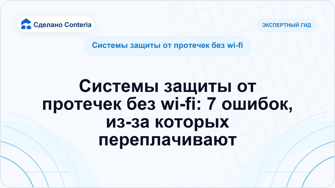 Системы защиты от протечек без wi-fi: 7 ошибок, из-за которых переплачивают