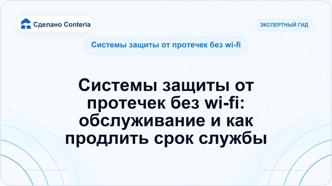 Системы защиты от протечек без wi-fi: обслуживание и как продлить срок службы