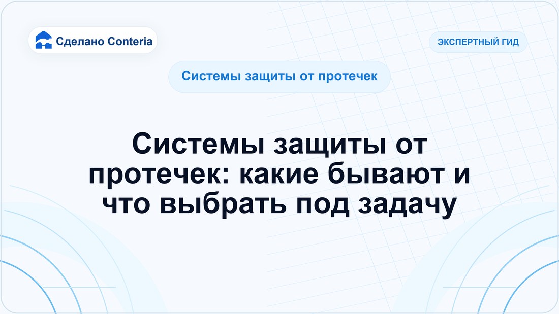 Системы защиты от протечек: какие бывают и что выбрать под задачу