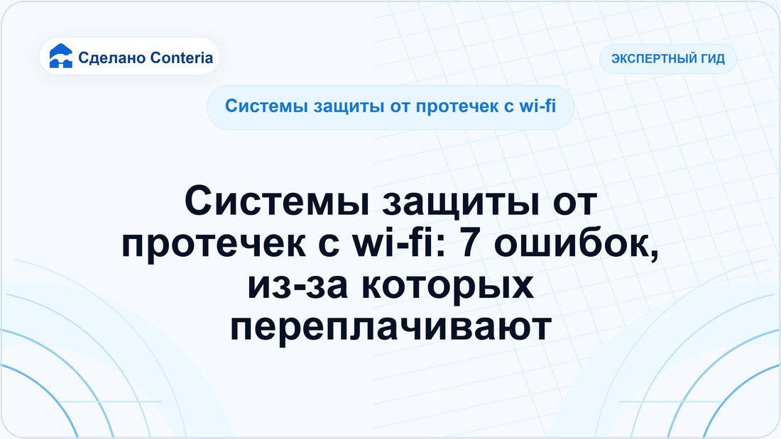 Системы защиты от протечек с wi-fi: 7 ошибок, из-за которых переплачивают