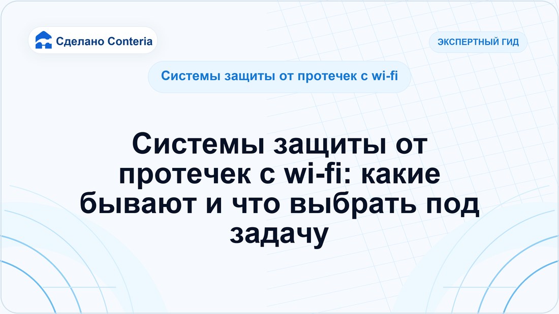 Системы защиты от протечек с wi-fi: какие бывают и что выбрать под задачу