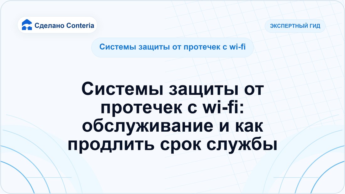 Системы защиты от протечек с wi-fi: обслуживание и как продлить срок службы