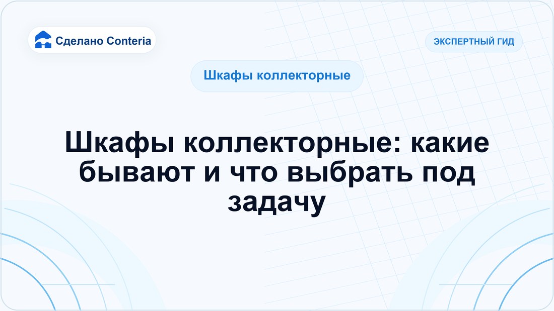Шкафы коллекторные: какие бывают и что выбрать под задачу