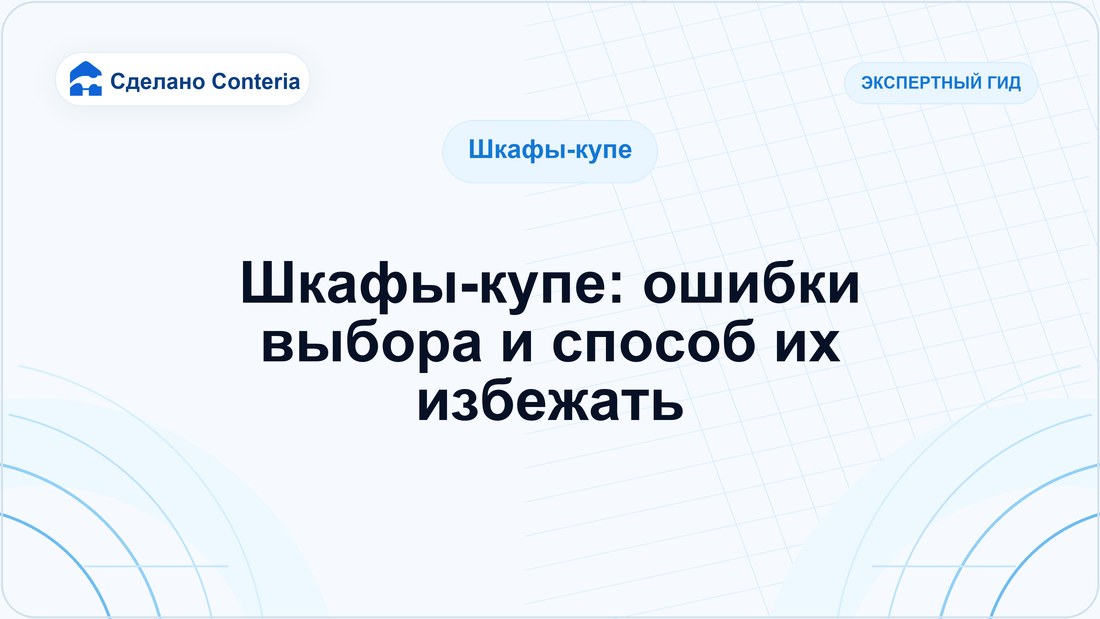 Шкафы-купе: ошибки выбора и способ их избежать