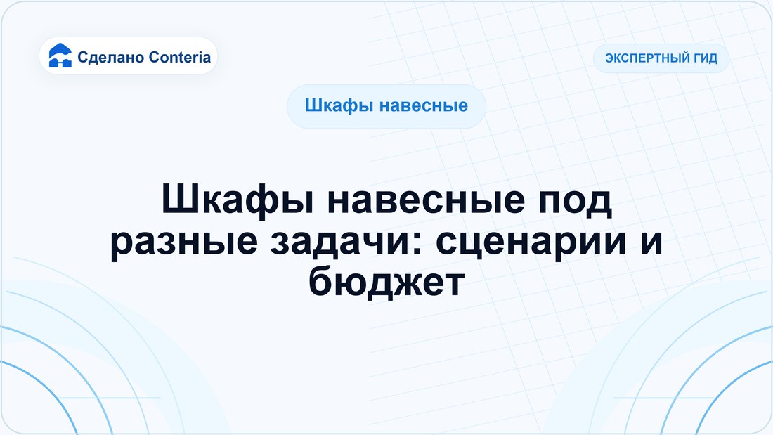 Шкафы навесные под разные задачи: сценарии и бюджет
