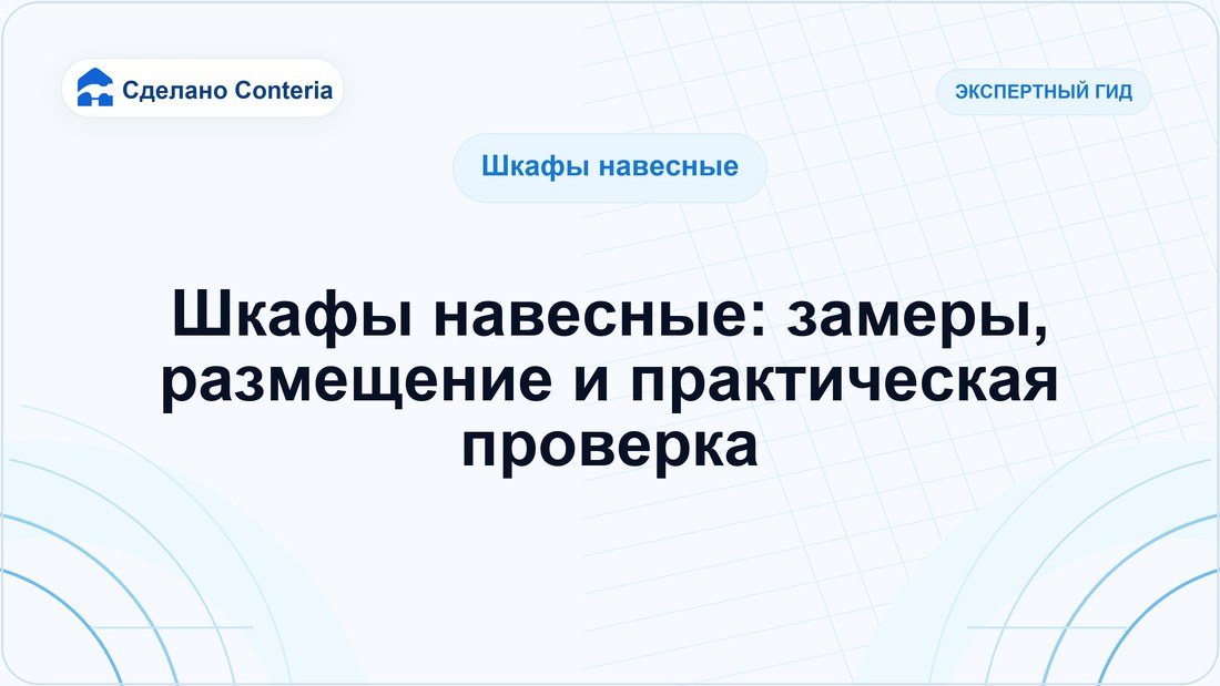 Шкафы навесные: замеры, размещение и практическая проверка