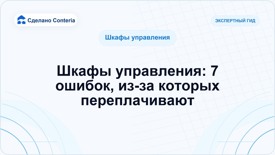 Шкафы управления: 7 ошибок, из-за которых переплачивают