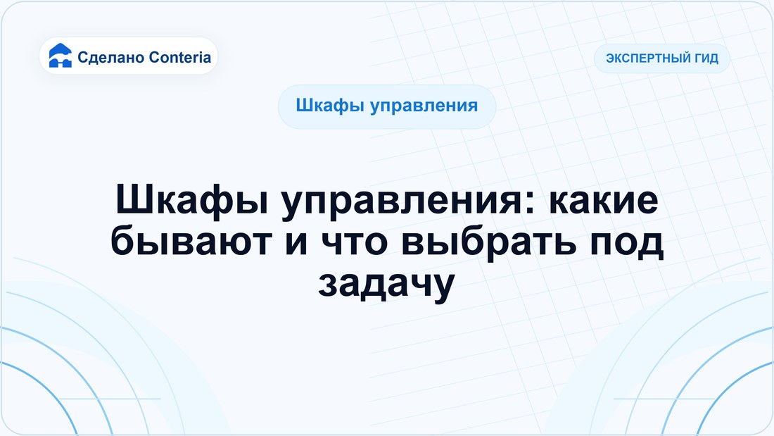 Шкафы управления: какие бывают и что выбрать под задачу