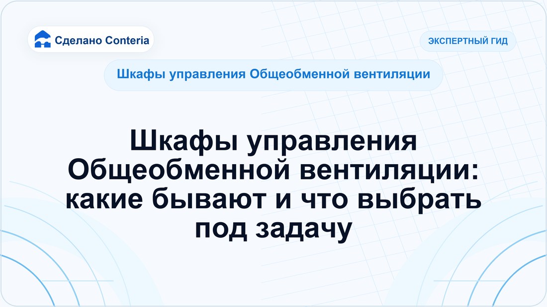 Шкафы управления Общеобменной вентиляции: какие бывают и что выбрать под задачу