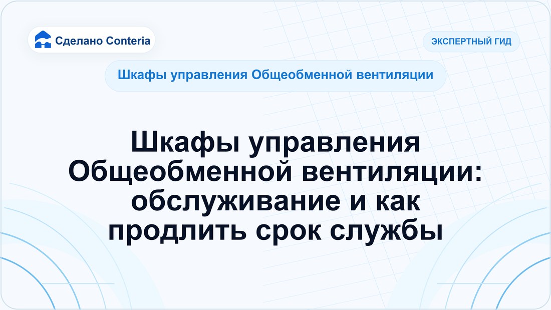 Шкафы управления Общеобменной вентиляции: обслуживание и как продлить срок службы