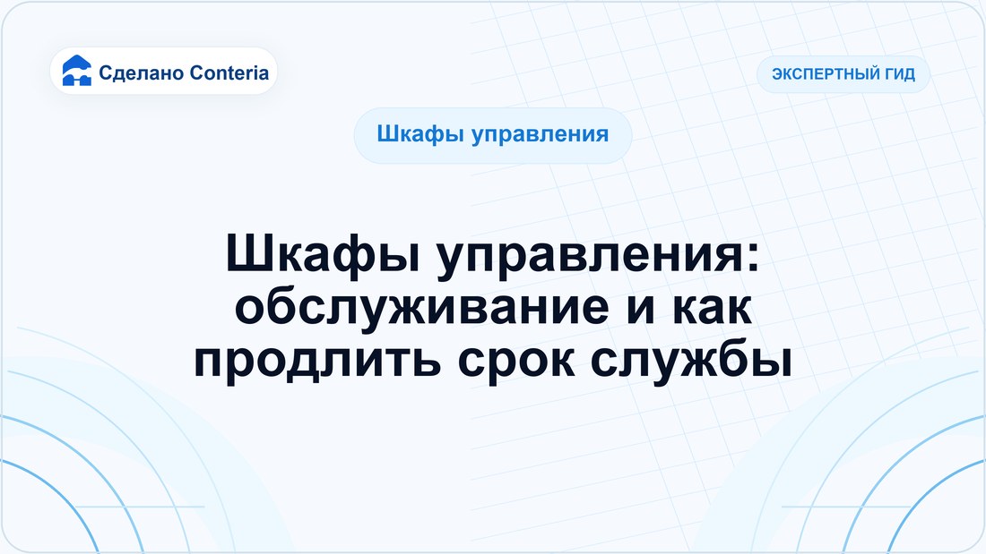 Шкафы управления: обслуживание и как продлить срок службы