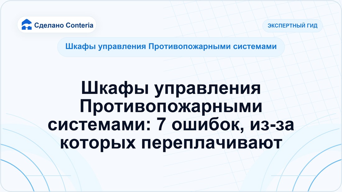 Шкафы управления Противопожарными системами: 7 ошибок, из-за которых переплачивают