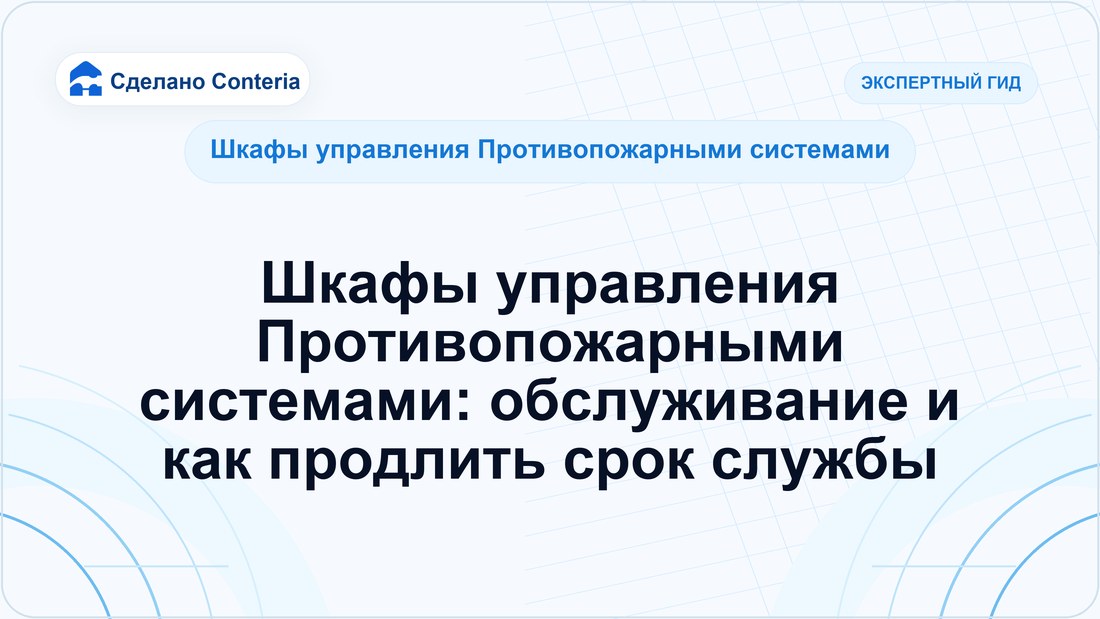 Шкафы управления Противопожарными системами: обслуживание и как продлить срок службы
