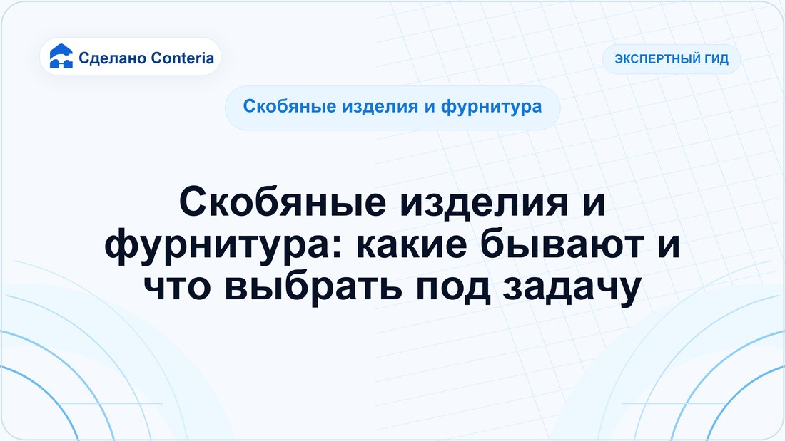 Скобяные изделия и фурнитура: какие бывают и что выбрать под задачу