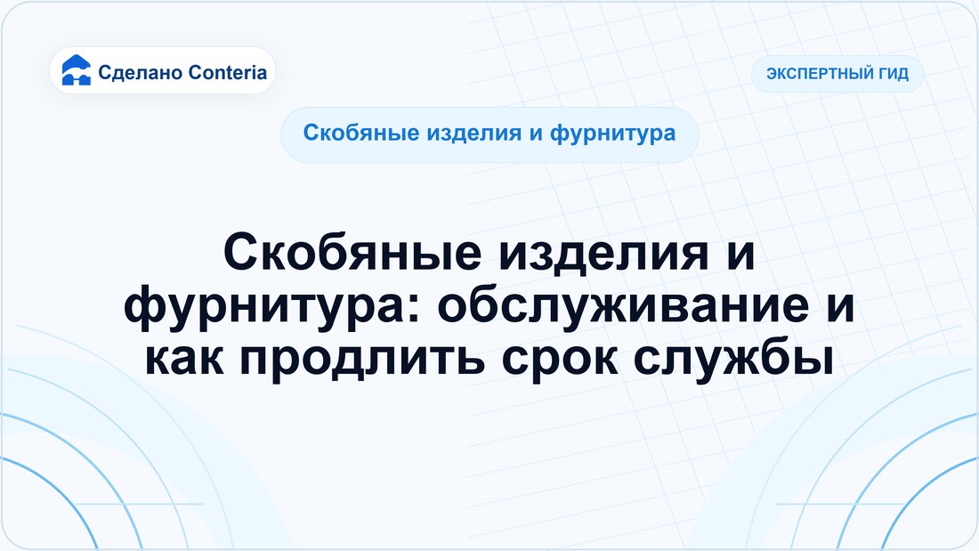Скобяные изделия и фурнитура: обслуживание и как продлить срок службы