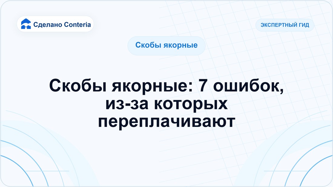Скобы якорные: 7 ошибок, из-за которых переплачивают