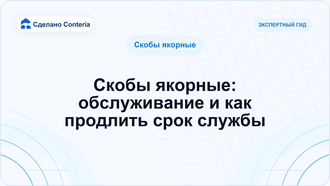 Скобы якорные: обслуживание и как продлить срок службы