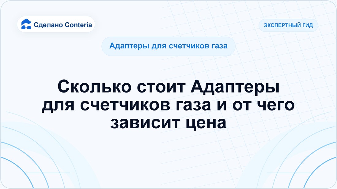 Сколько стоит Адаптеры для счетчиков газа и от чего зависит цена