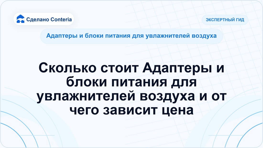Сколько стоит Адаптеры и блоки питания для увлажнителей воздуха и от чего зависит цена
