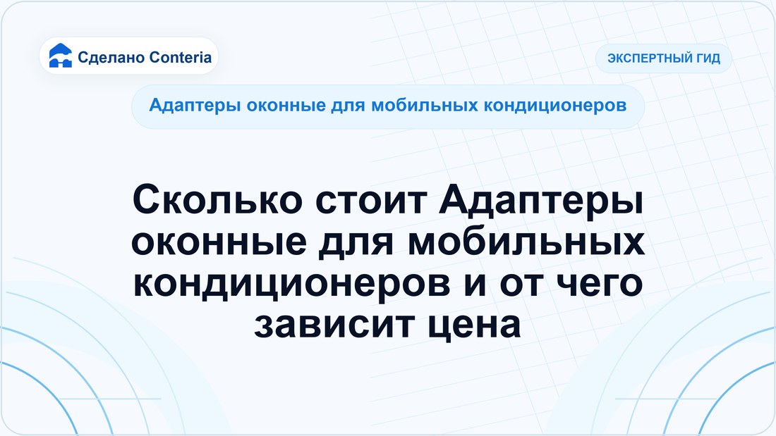Сколько стоит Адаптеры оконные для мобильных кондиционеров и от чего зависит цена