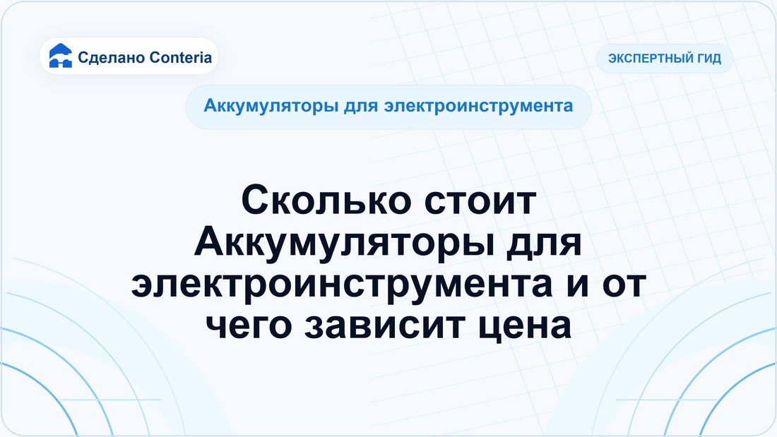 Сколько стоит Аккумуляторы для электроинструмента и от чего зависит цена