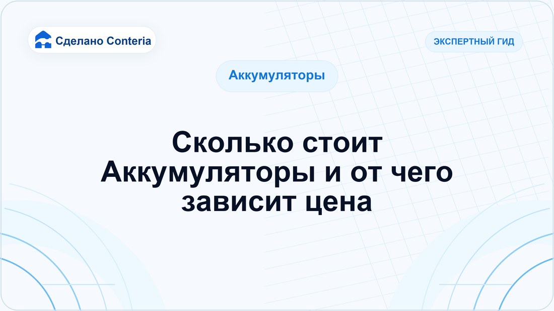 Сколько стоит Аккумуляторы и от чего зависит цена