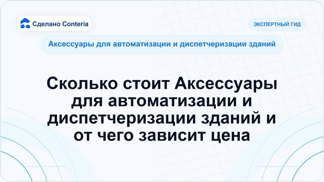 Сколько стоит Аксессуары для автоматизации и диспетчеризации зданий и от чего зависит цена
