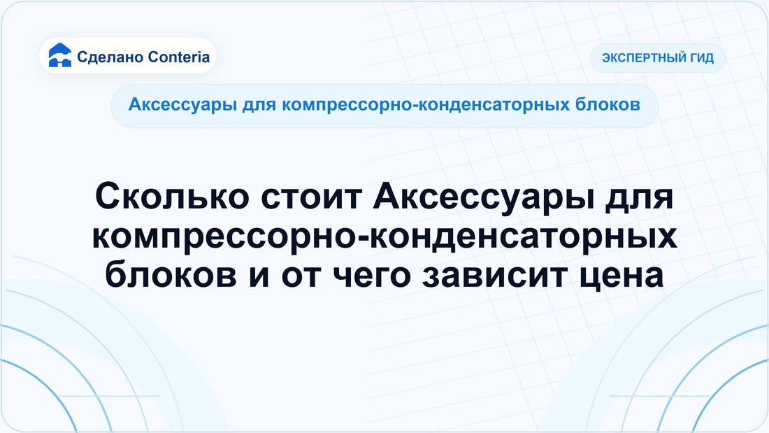 Сколько стоит Аксессуары для компрессорно-конденсаторных блоков и от чего зависит цена