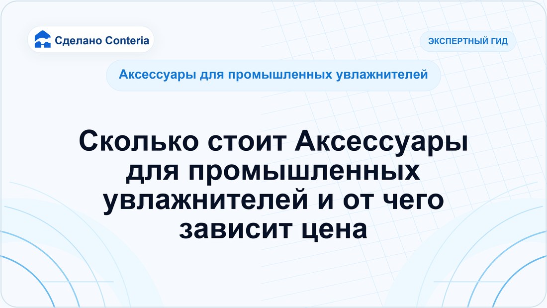 Сколько стоит Аксессуары для промышленных увлажнителей и от чего зависит цена