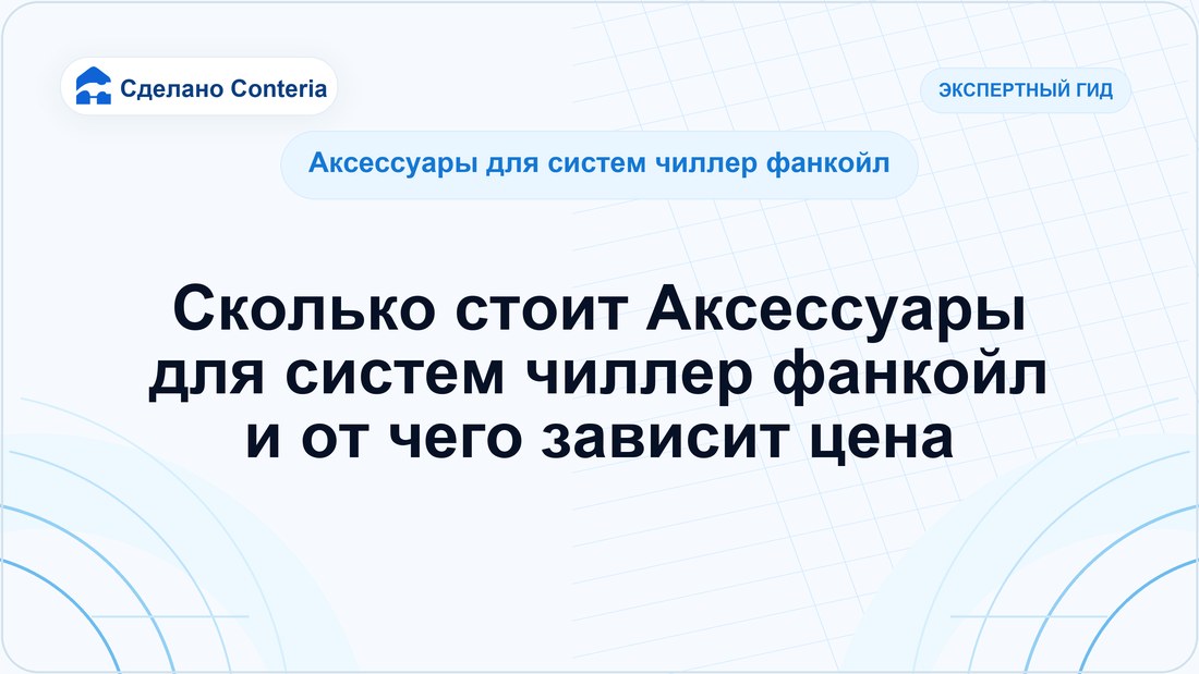 Сколько стоит Аксессуары для систем чиллер фанкойл и от чего зависит цена