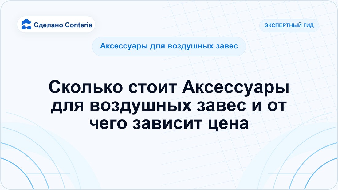 Сколько стоит Аксессуары для воздушных завес и от чего зависит цена