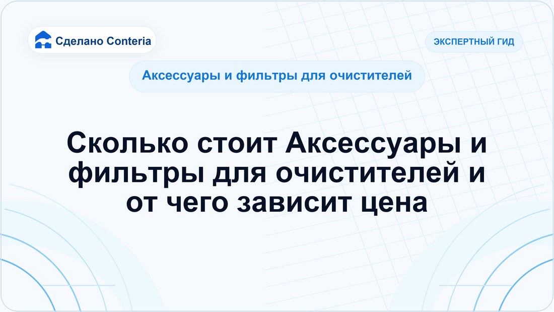 Сколько стоит Аксессуары и фильтры для очистителей и от чего зависит цена