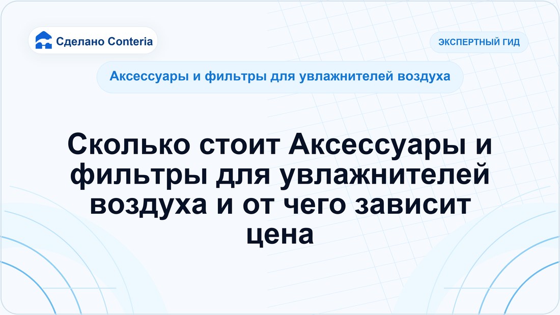 Сколько стоит Аксессуары и фильтры для увлажнителей воздуха и от чего зависит цена