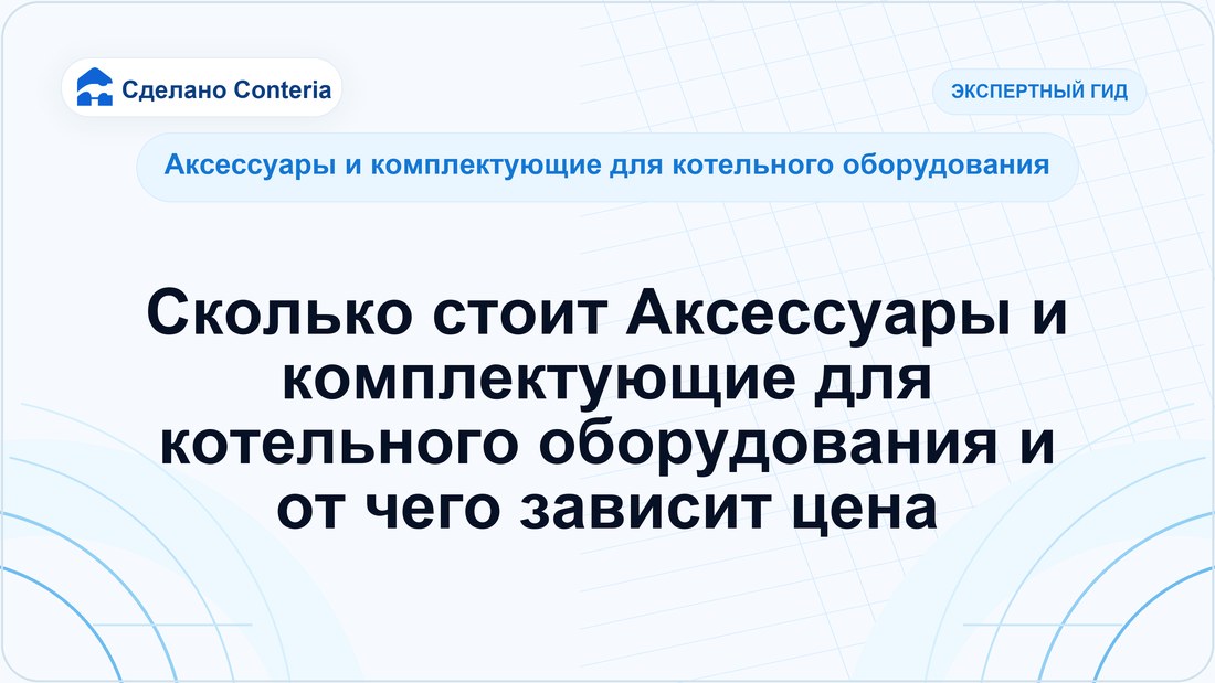 Сколько стоит Аксессуары и комплектующие для котельного оборудования и от чего зависит цена