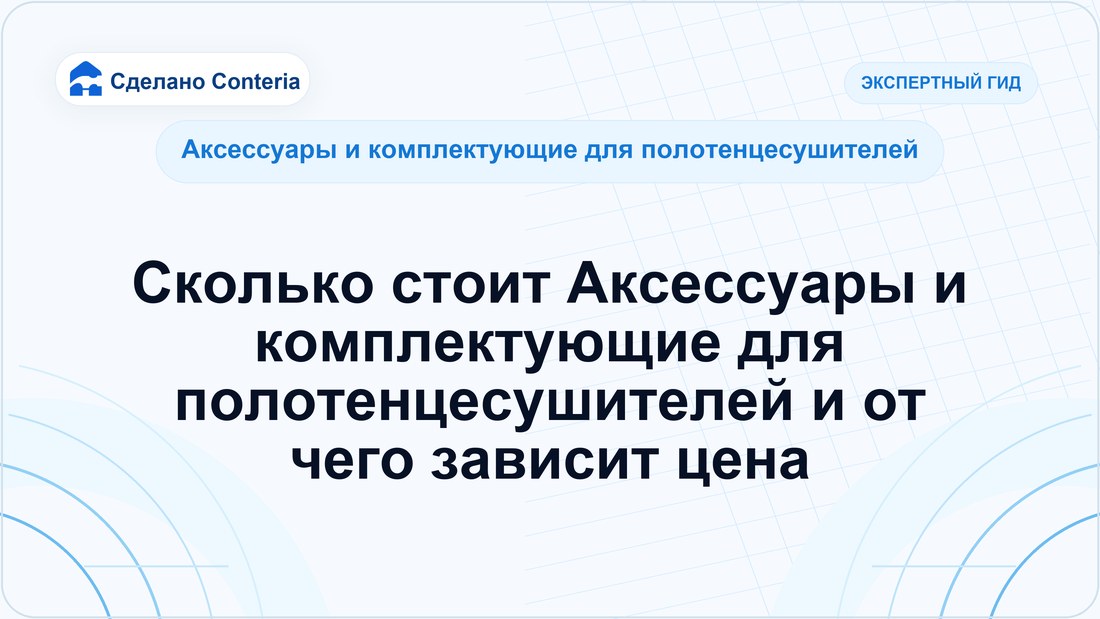 Сколько стоит Аксессуары и комплектующие для полотенцесушителей и от чего зависит цена