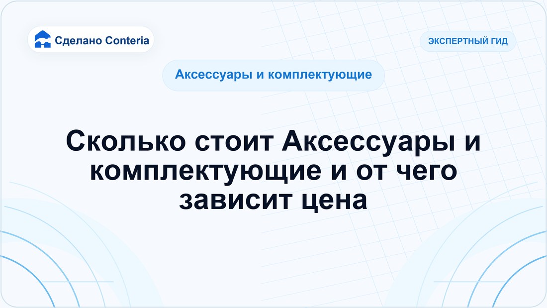 Сколько стоит Аксессуары и комплектующие и от чего зависит цена