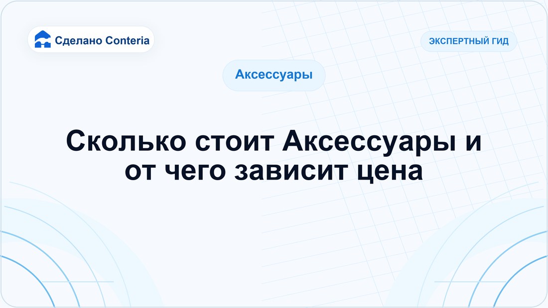 Сколько стоит Аксессуары и от чего зависит цена