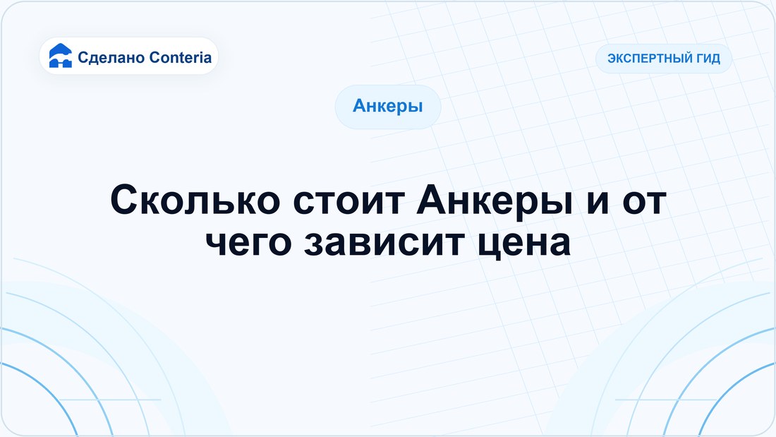 Сколько стоит Анкеры и от чего зависит цена