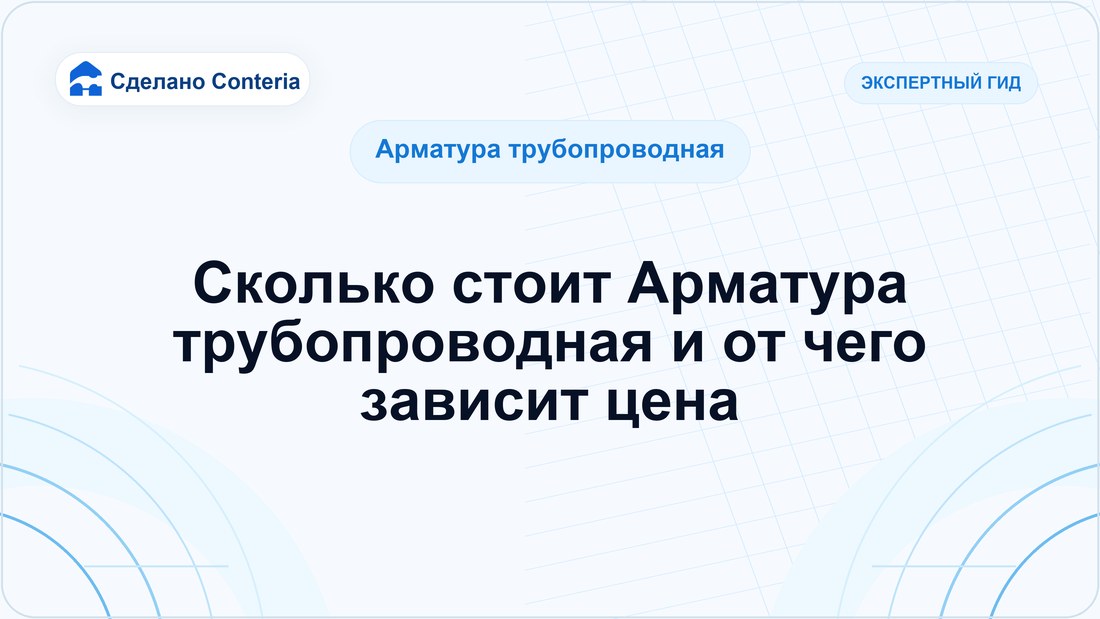 Сколько стоит Арматура трубопроводная и от чего зависит цена