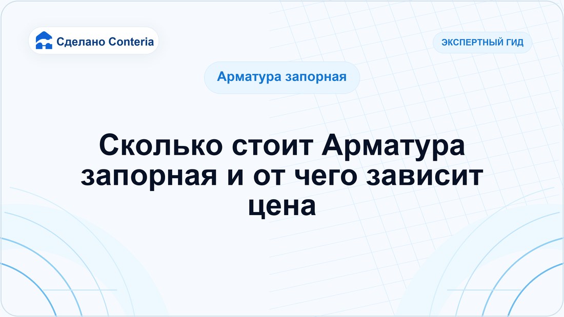 Сколько стоит Арматура запорная и от чего зависит цена