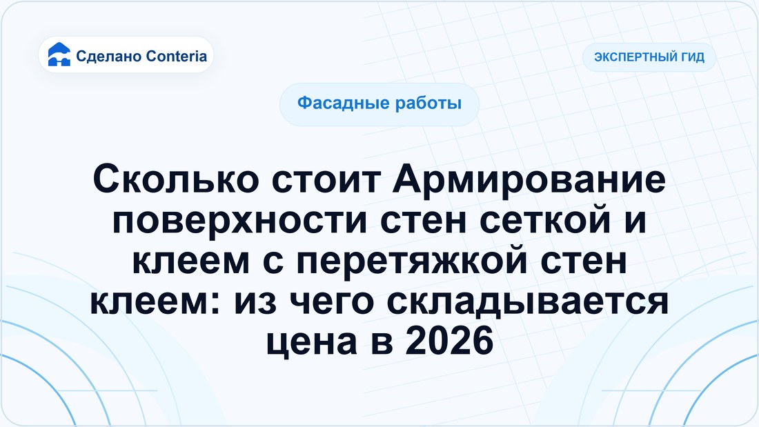 Сколько стоит Армирование поверхности стен сеткой и клеем с перетяжкой стен клеем: из чего складывается цена в 2026