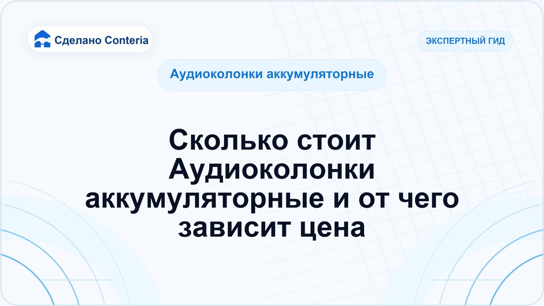 Сколько стоит Аудиоколонки аккумуляторные и от чего зависит цена