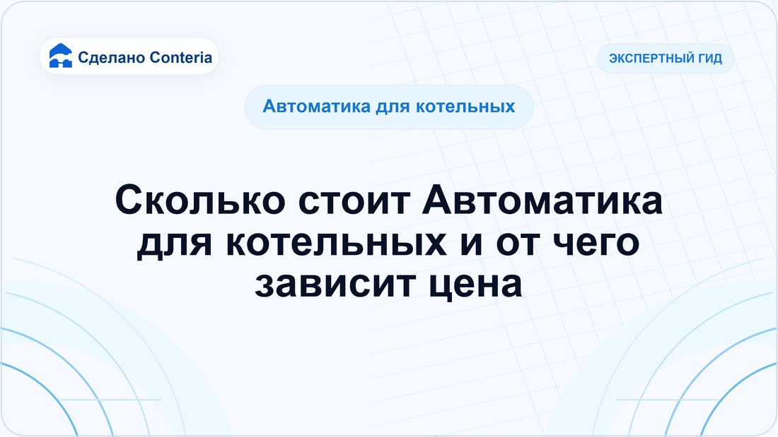 Сколько стоит Автоматика для котельных и от чего зависит цена